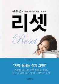 리셋 - 유수연의 영어 사고법 세팅 노하우